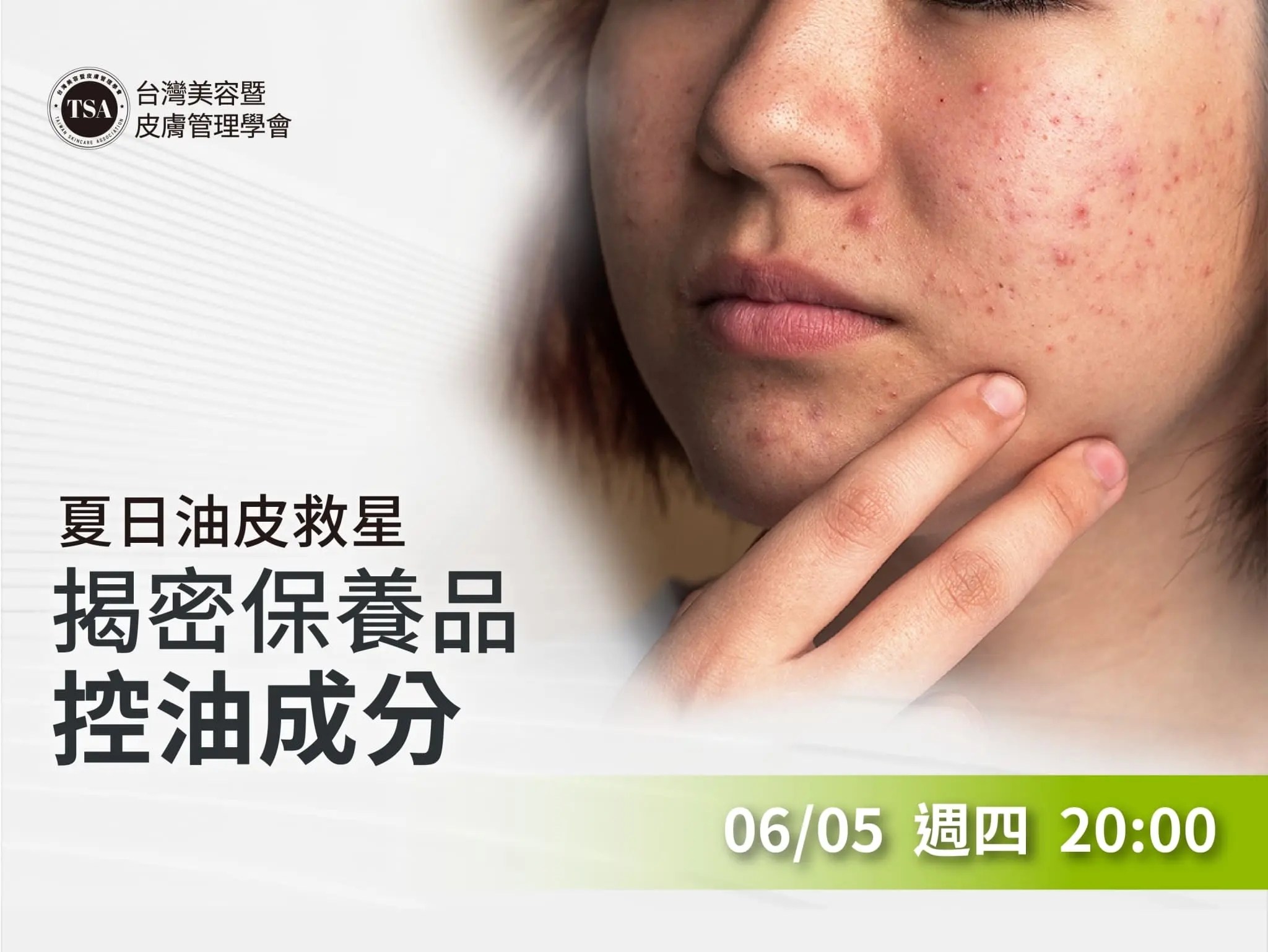 Tsa內訓課 夏日油皮救星 揭秘保養品控油成分 1