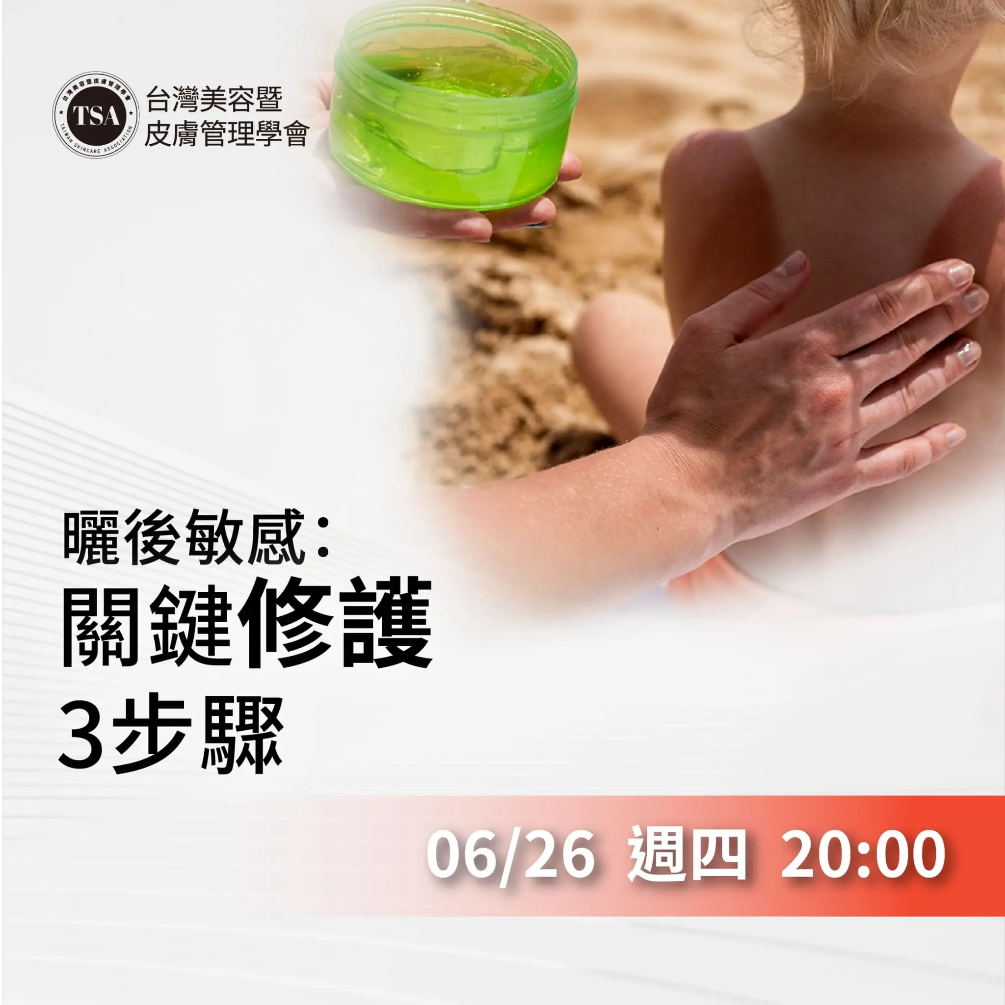 Tsa內訓課 曬後修護關鍵3步驟 1