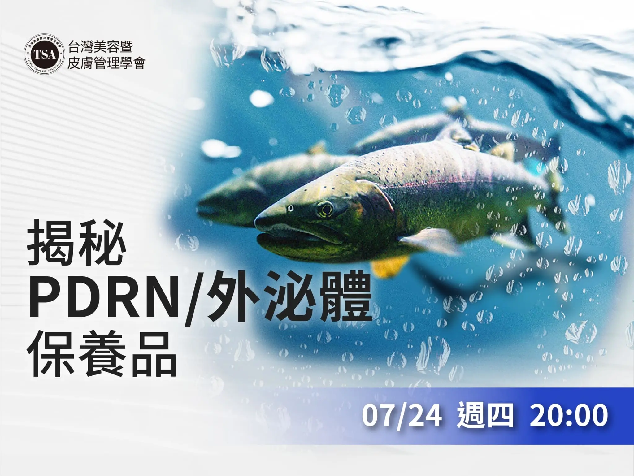 Tsa內訓課 揭秘pdrn外泌體保養品