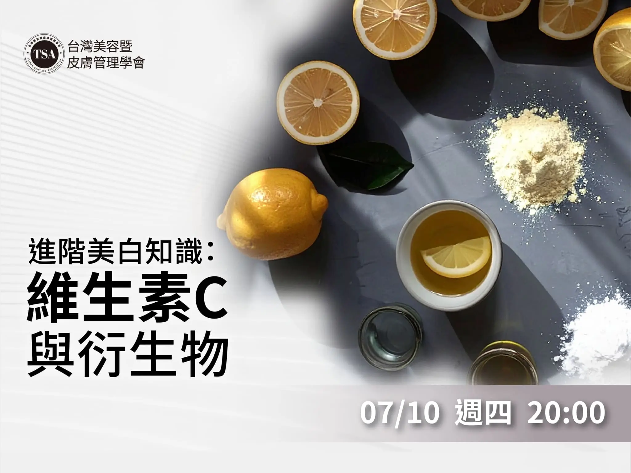 Tsa內訓課 進階美白知識維生素c與衍生物 1