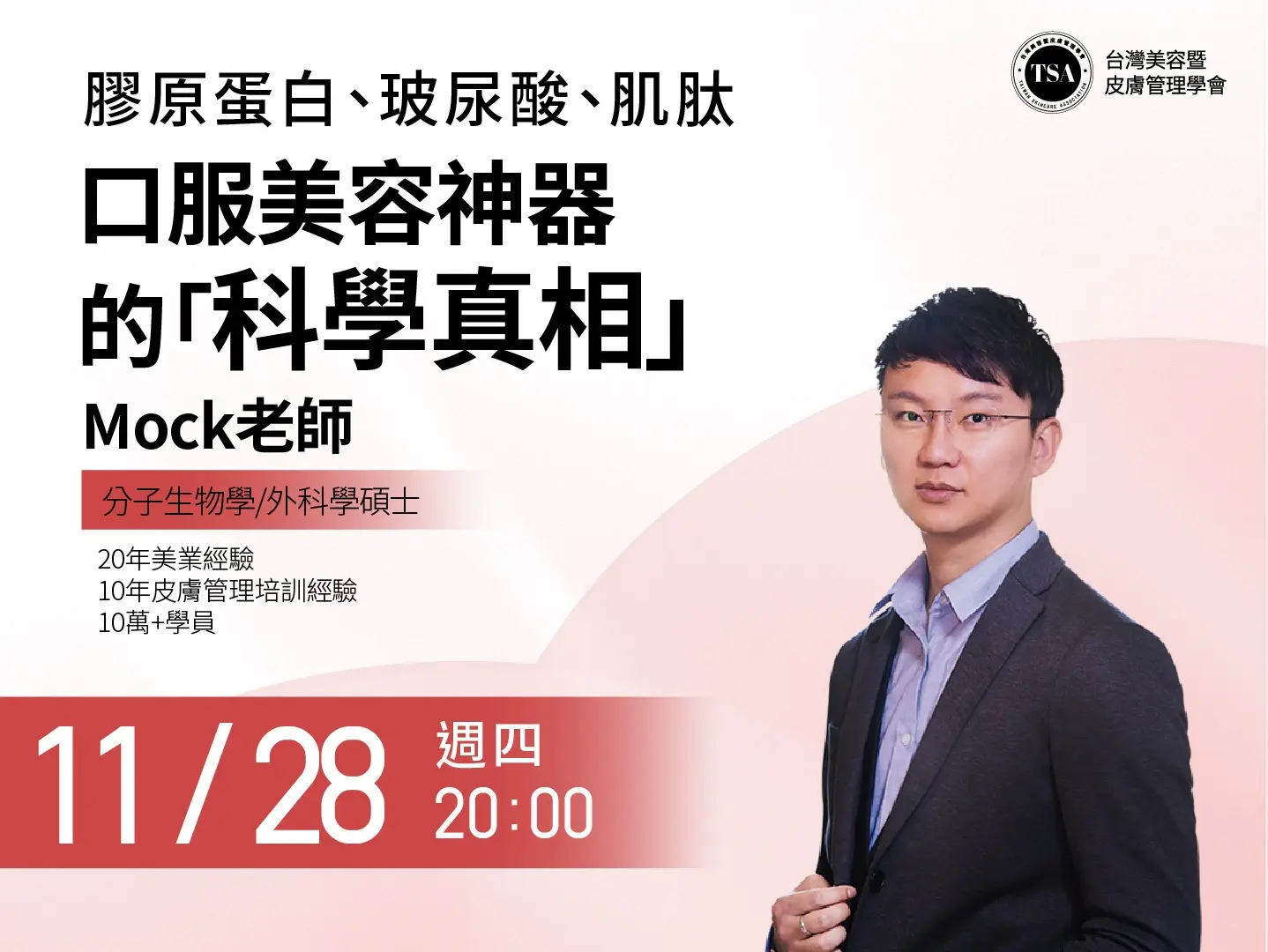 Tsa內訓課 口服美容神器的科學真相